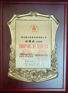 2021年總經(jīng)理劉增波先生評為誠信、德行、責(zé)任模